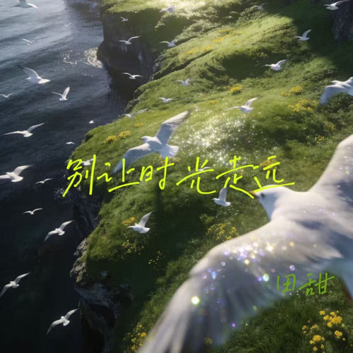 别让时光走远