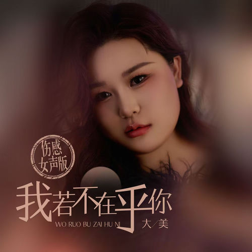 我若不在乎你（能折磨我的永远都是我在意的）