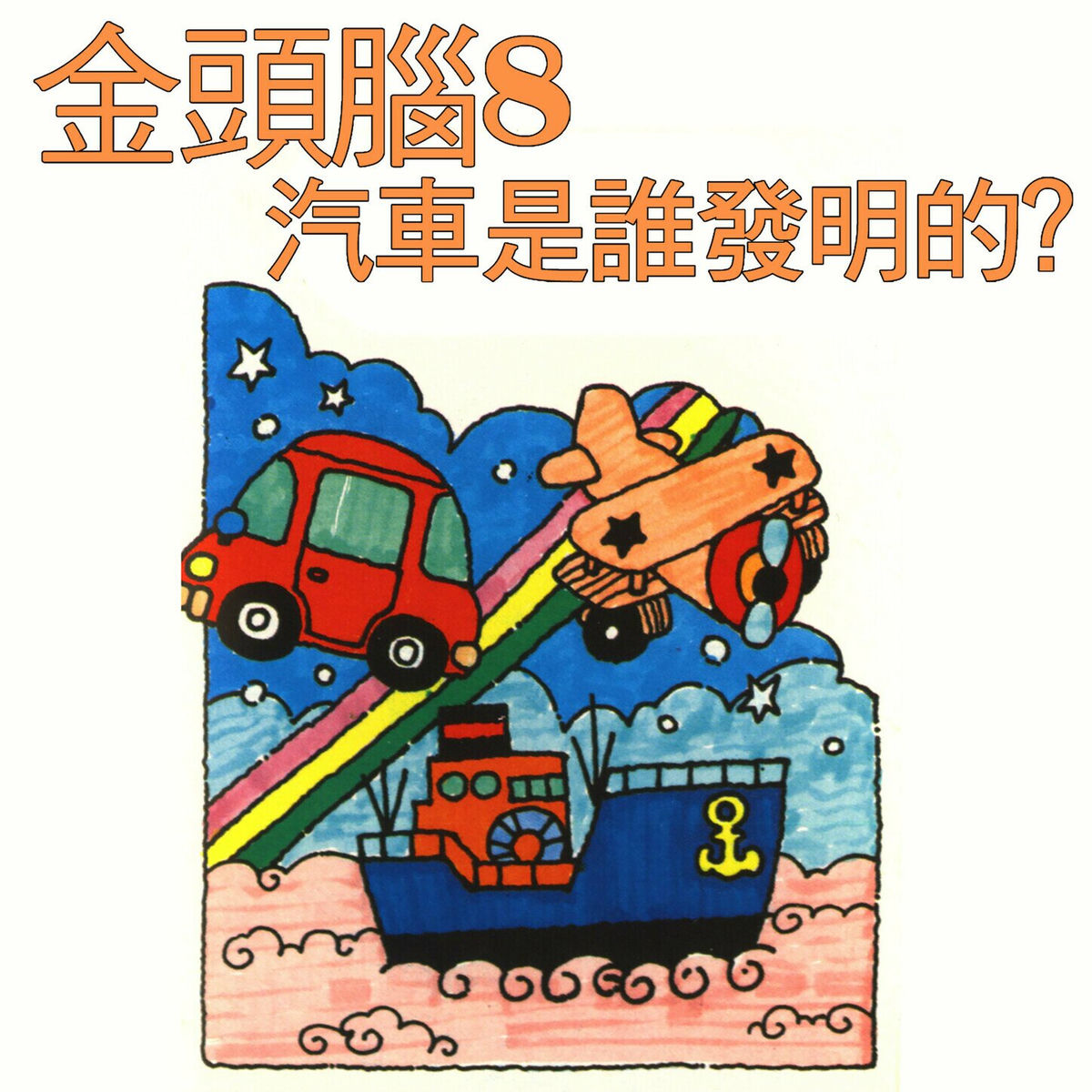 Album cover of 金頭腦8 汽車是誰發明的？
