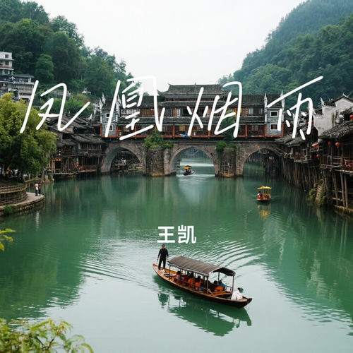 凤凰烟雨