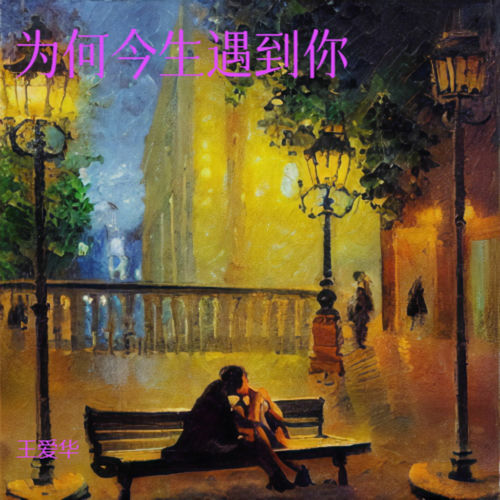 为何今生遇到你