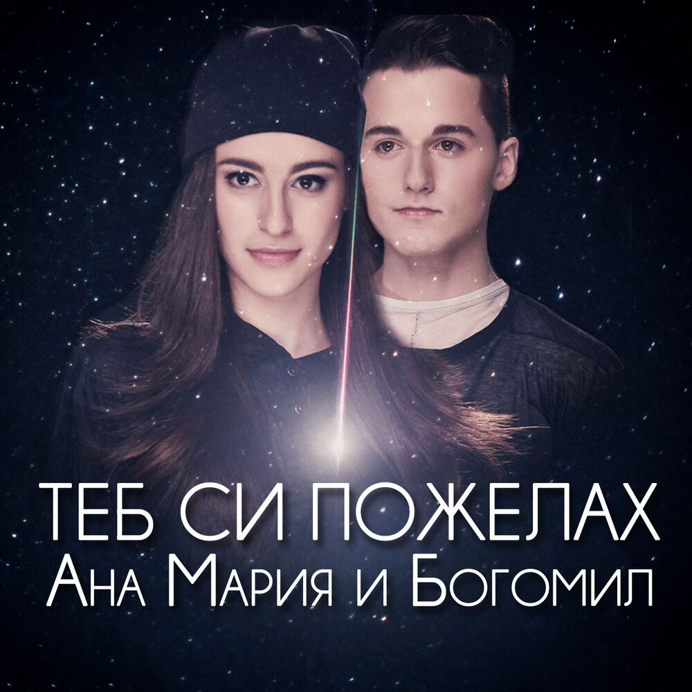 Picture of Теб си пожелах