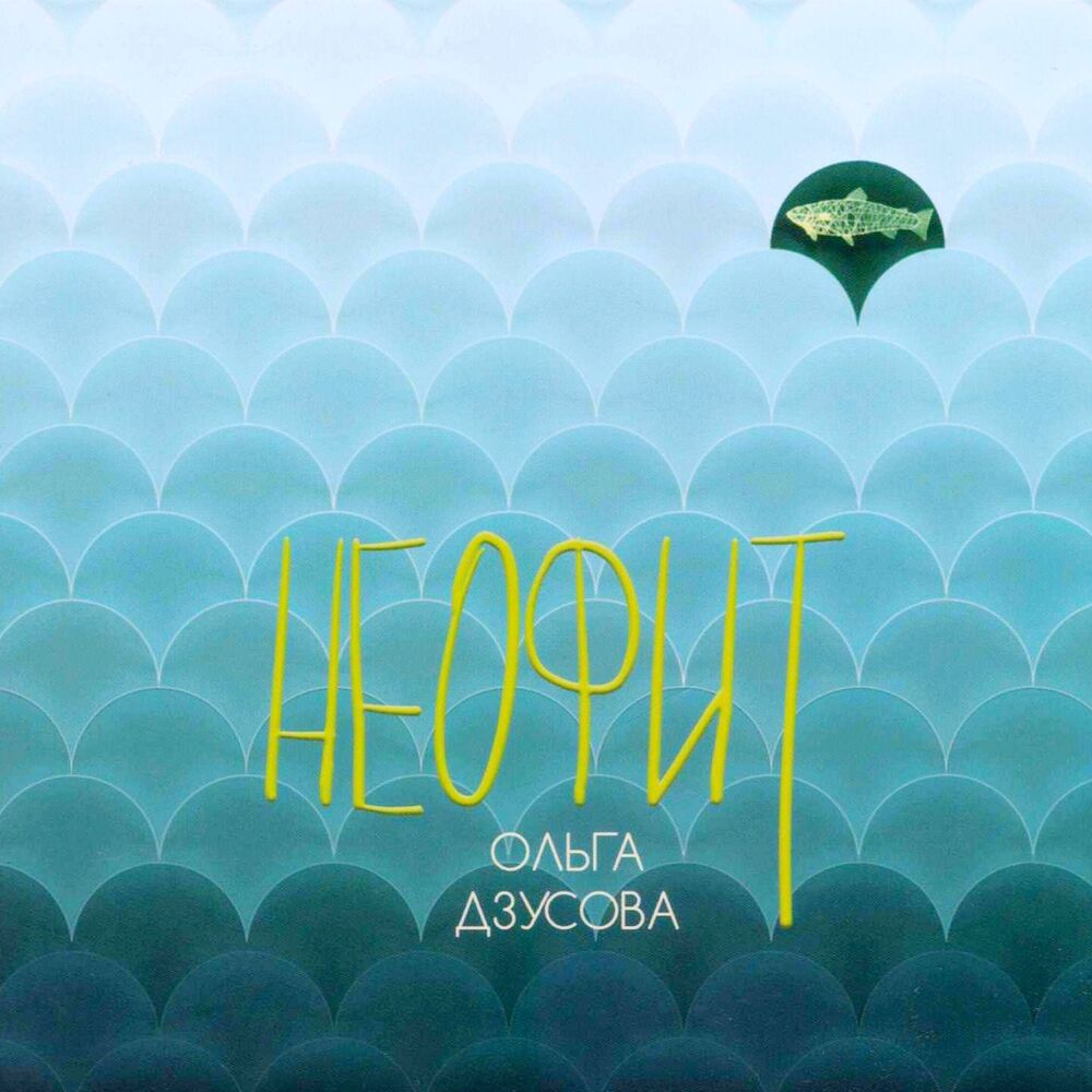 Picture of Неофит