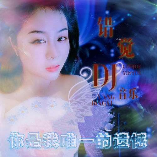 错觉DJ音乐