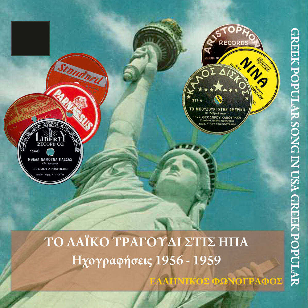 Picture of Το λαϊκό τραγούδι στις ΗΠΑ vol. 2 (1956-1959)