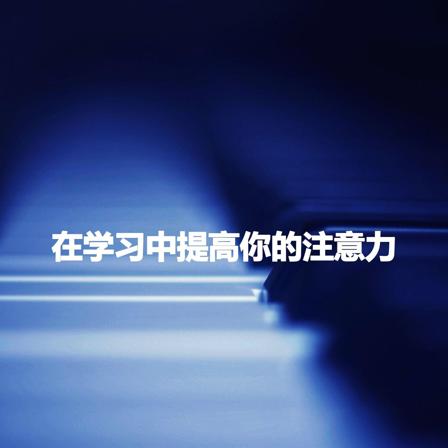 Album cover of 在学习中提高你的注意力