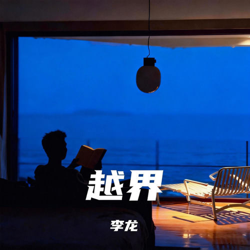 越界