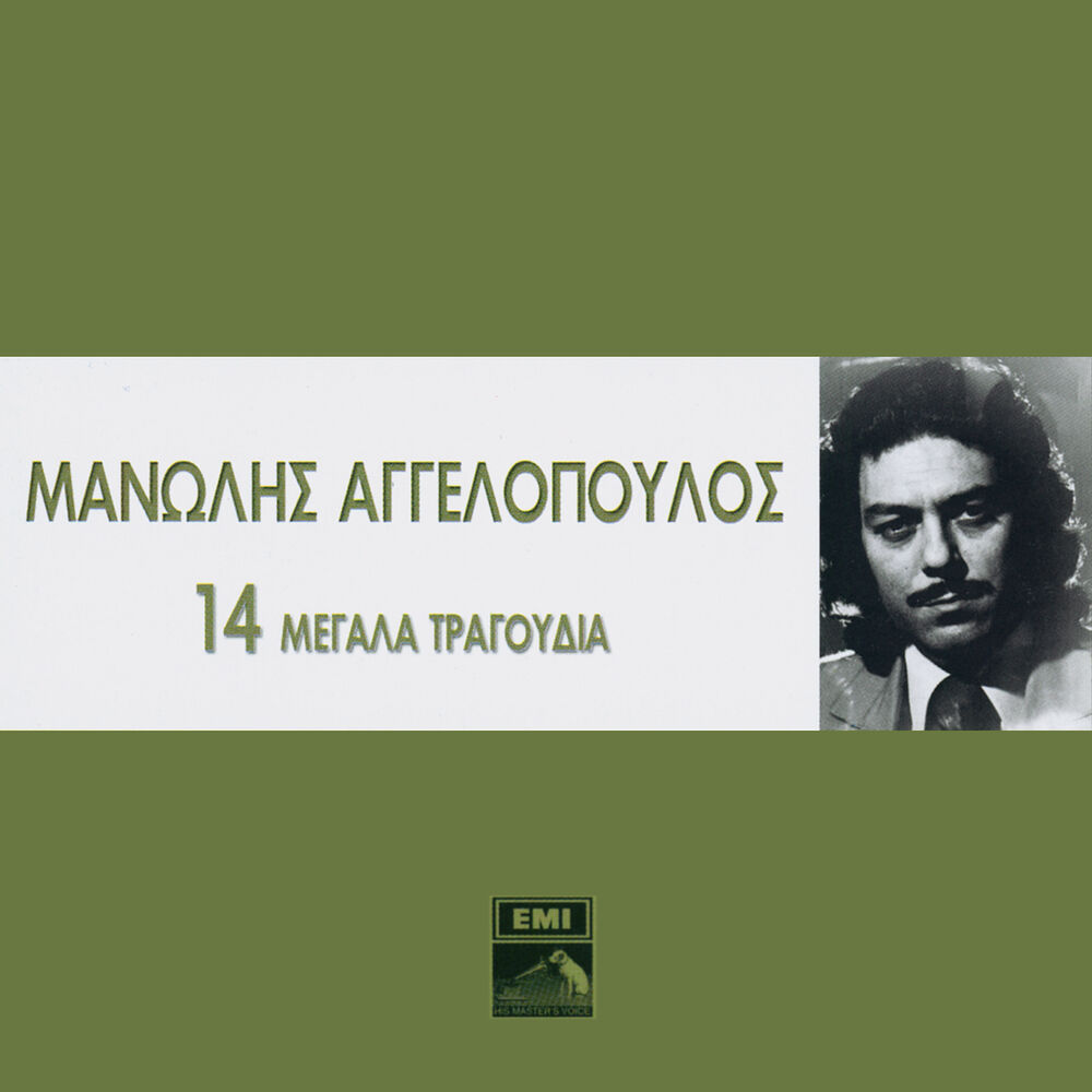 Picture of 14 Megala Tragoudia - Manolis Aggelopoulos