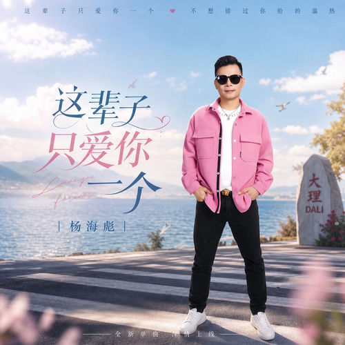 这辈子只爱你一个