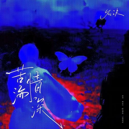 苦海情深