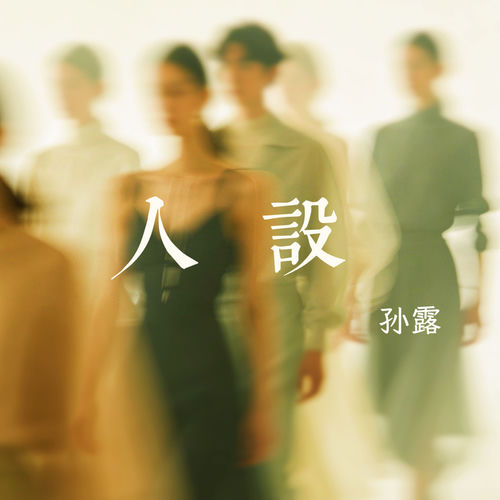 人设