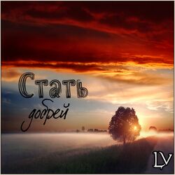 Cover of Стать добрей