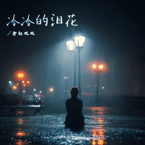 冷冷的泪花