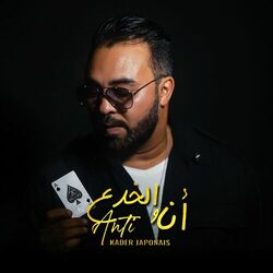 Cover of Ana w lakhd3a anti