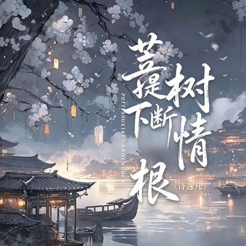 菩提树下断情根