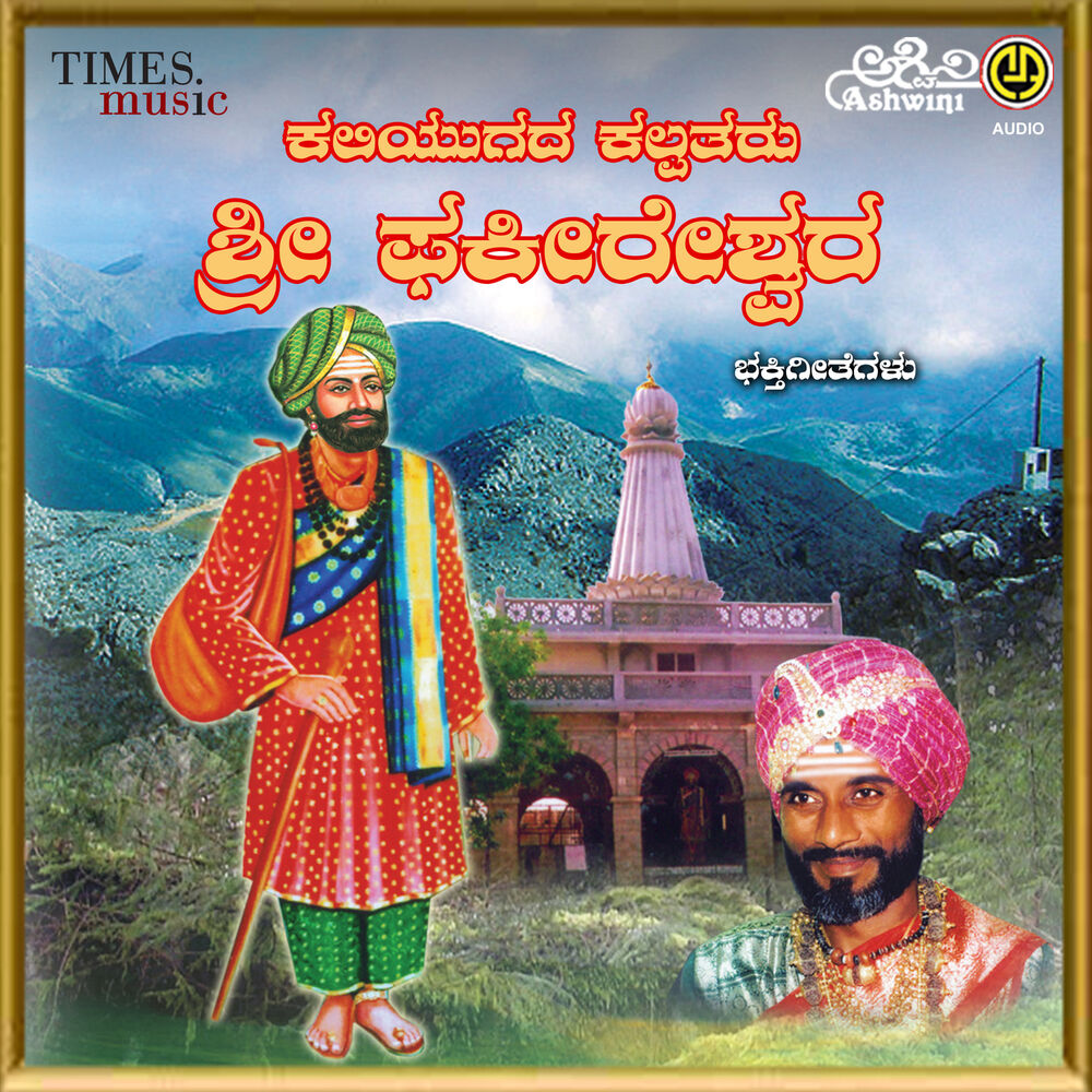 Picture of Kaliyugada Kalpataru Sri Fakeereshwara