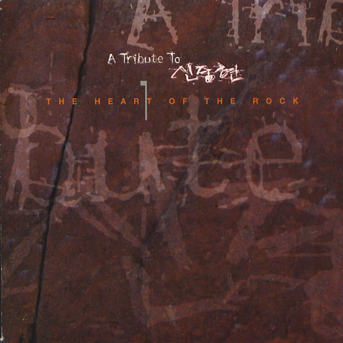 Album cover of A Tribute To 신중현