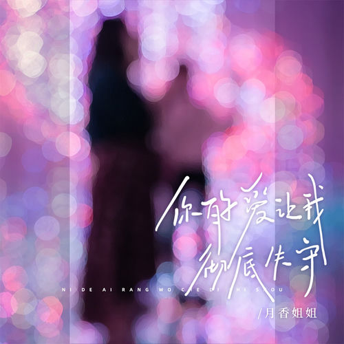 你的爱让我彻底失守 (女版)