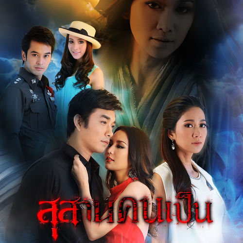อย่ามารักฉันเลย (เพลงประกอบละคร "สุสานคนเป็น")