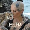 НАРГИЗ - Ты