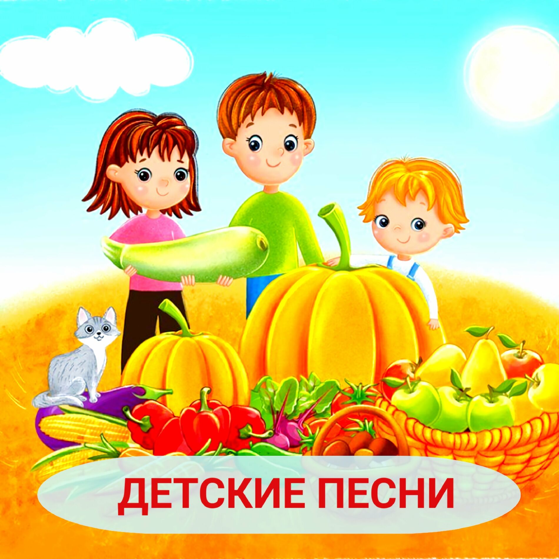 Album cover of Детские песни