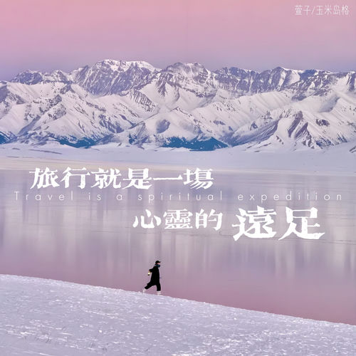 旅行就是一场心灵的远足