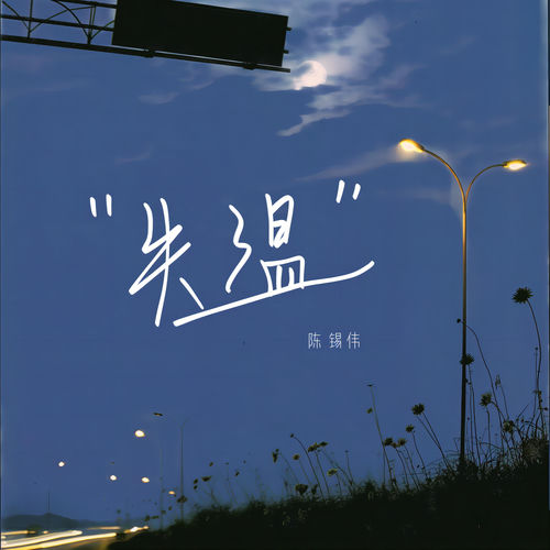 失温