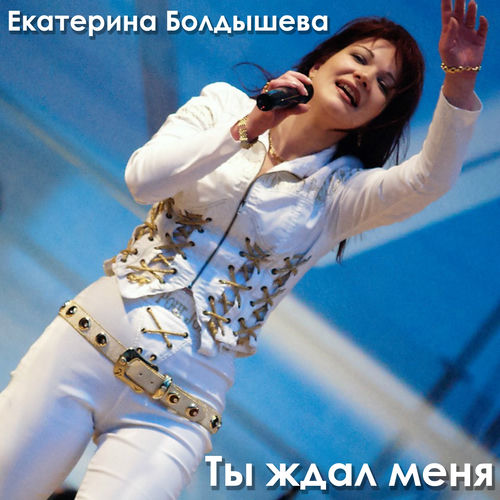 Ты ждал меня