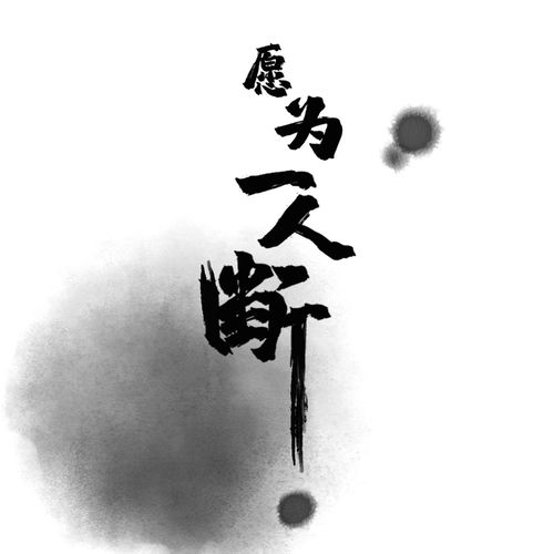 愿为一人断