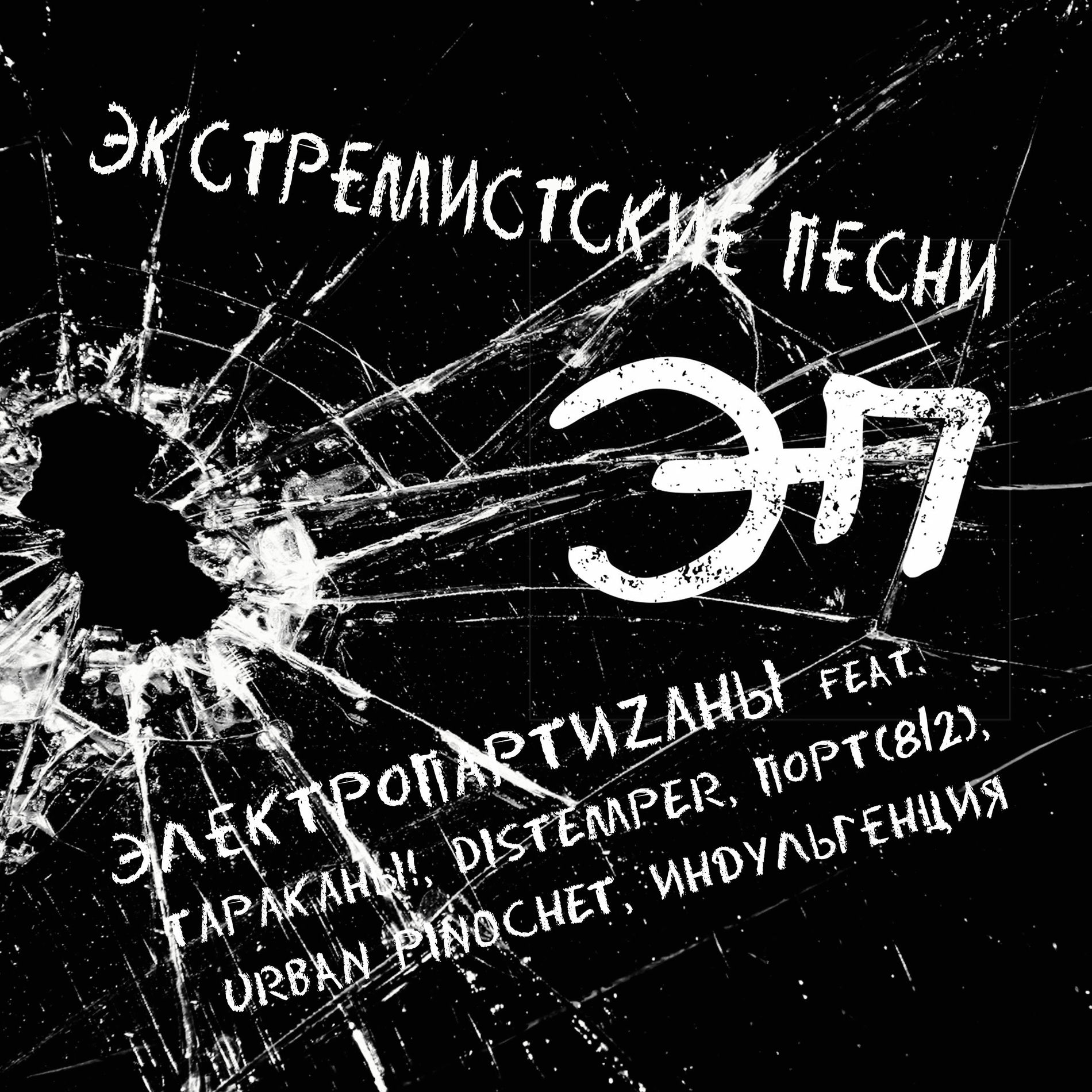 Album cover of Экстремистские песни