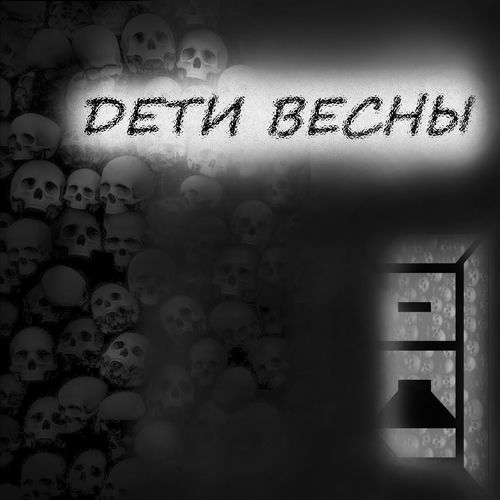 Дети весны