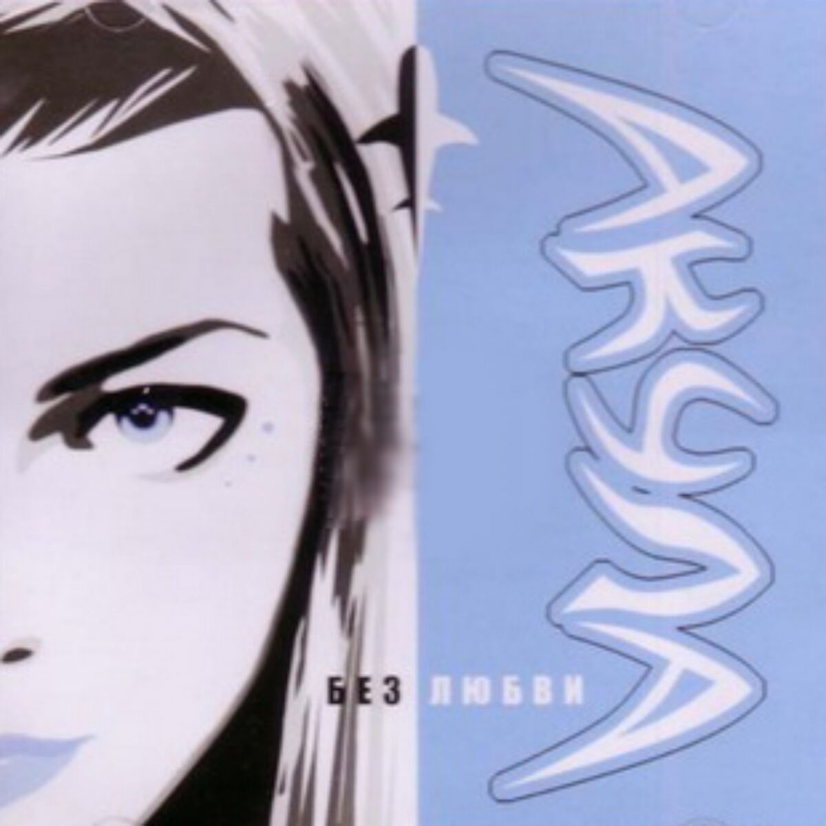 Album cover of Без любви