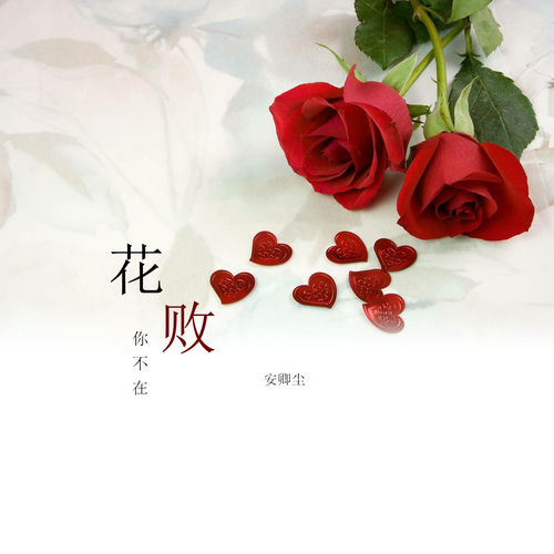 花败你不在 (烟嗓版)
