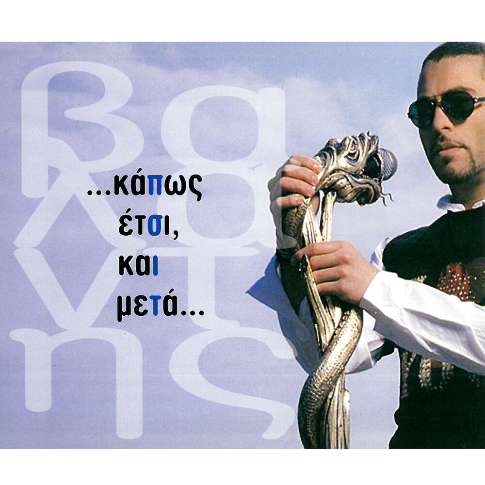 Picture of Kapos Etsi Ke Meta