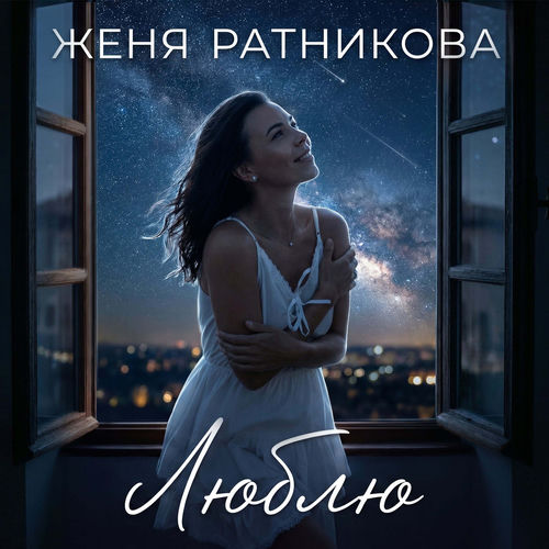Люблю