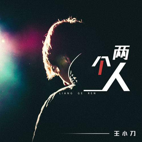 两个人