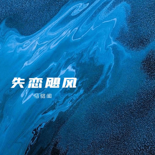 失恋飓风