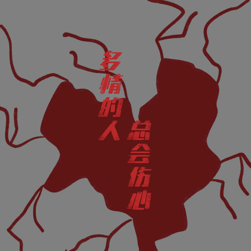 多情的人总会伤心 (R&B版)