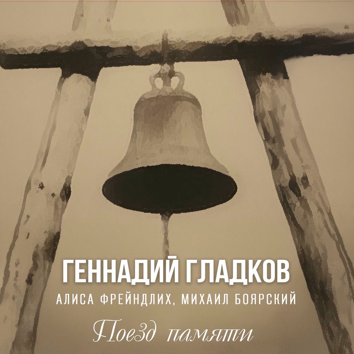 Album cover of Поезд памяти