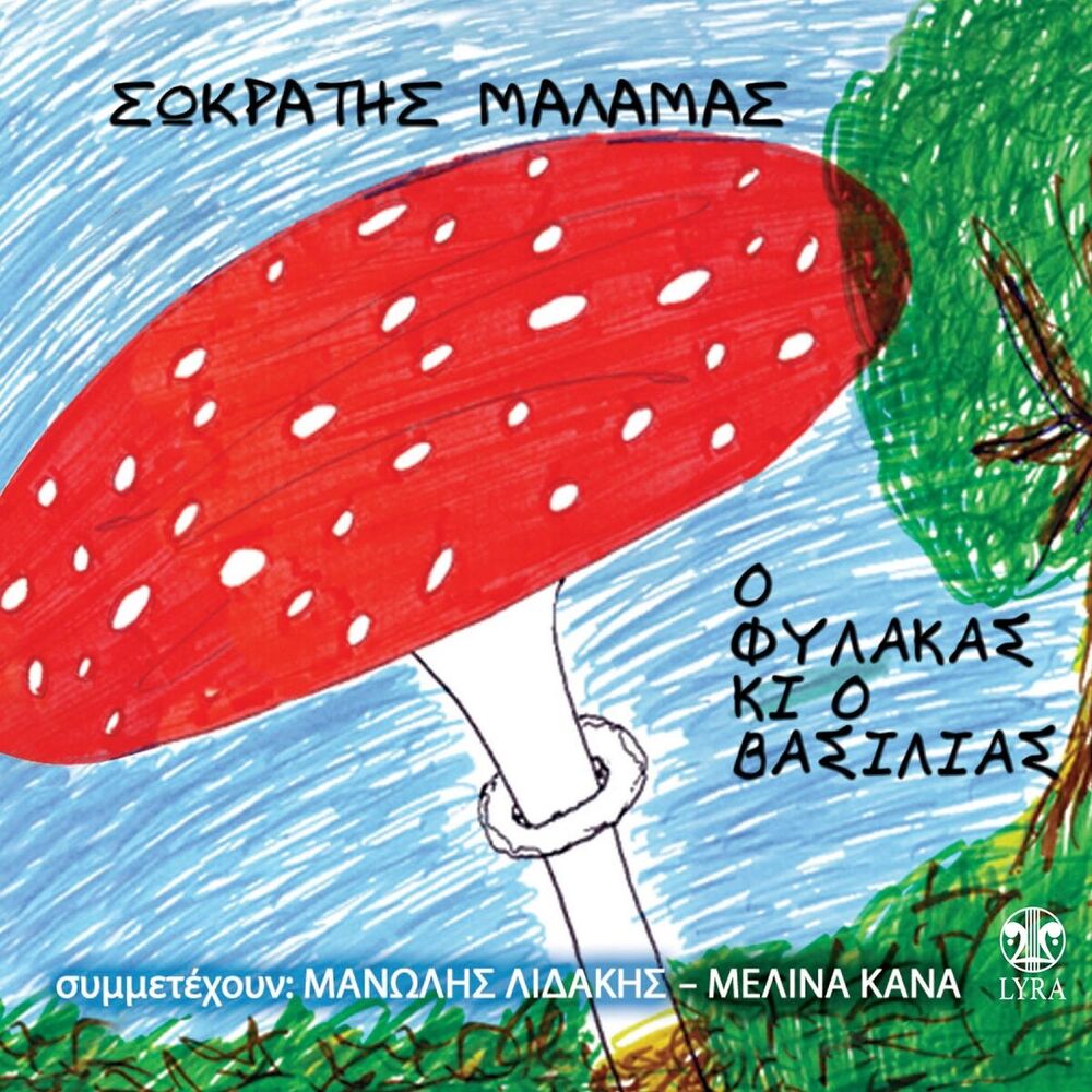 Picture of O Fylakas Kai O Vasilias