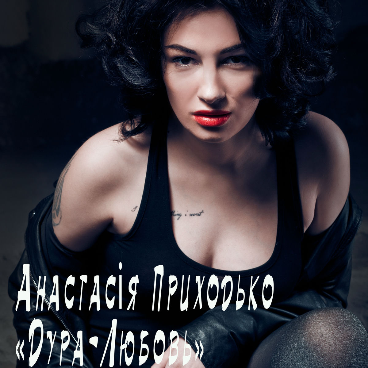 Album cover of Дура-любовь