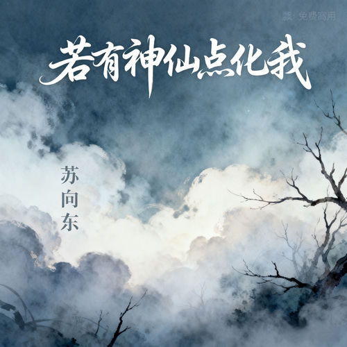 若有神仙点化我