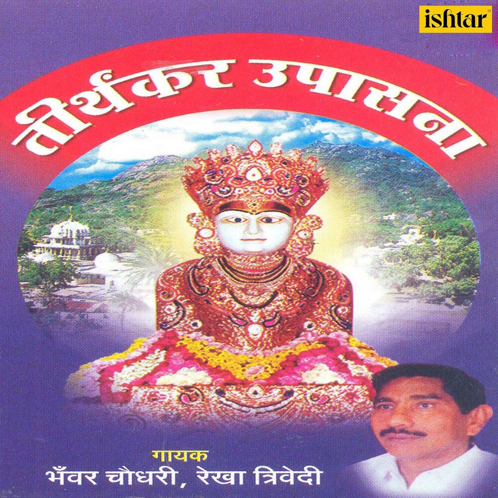Picture of Tirthankar Upasana