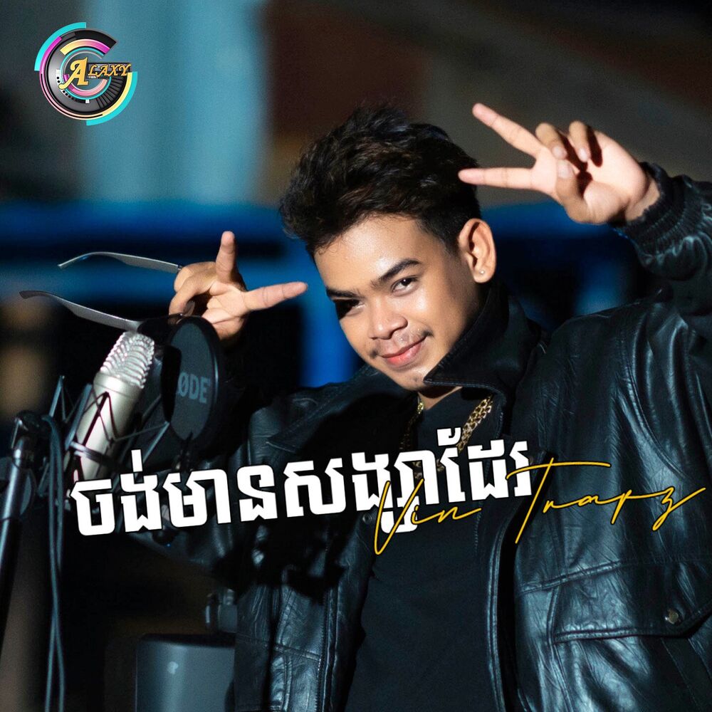 Picture of ចង់មានសង្សាដែរ