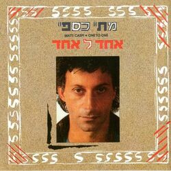 Cover of אחד לאחד