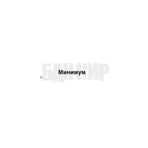 Минимум