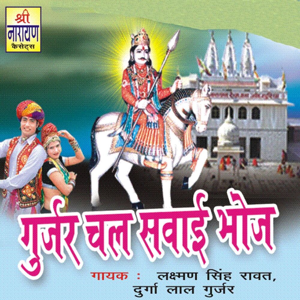Picture of Gujar Chal Sewai Bhoj