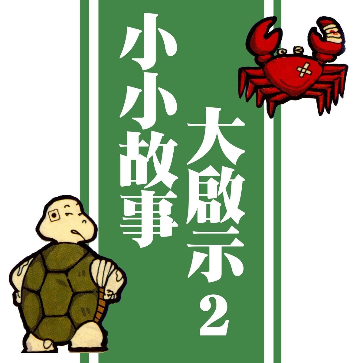 Album cover of 小小故事大啟示 2