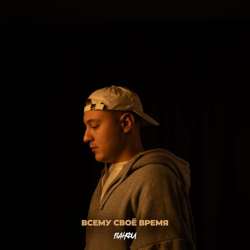 Всему своё время