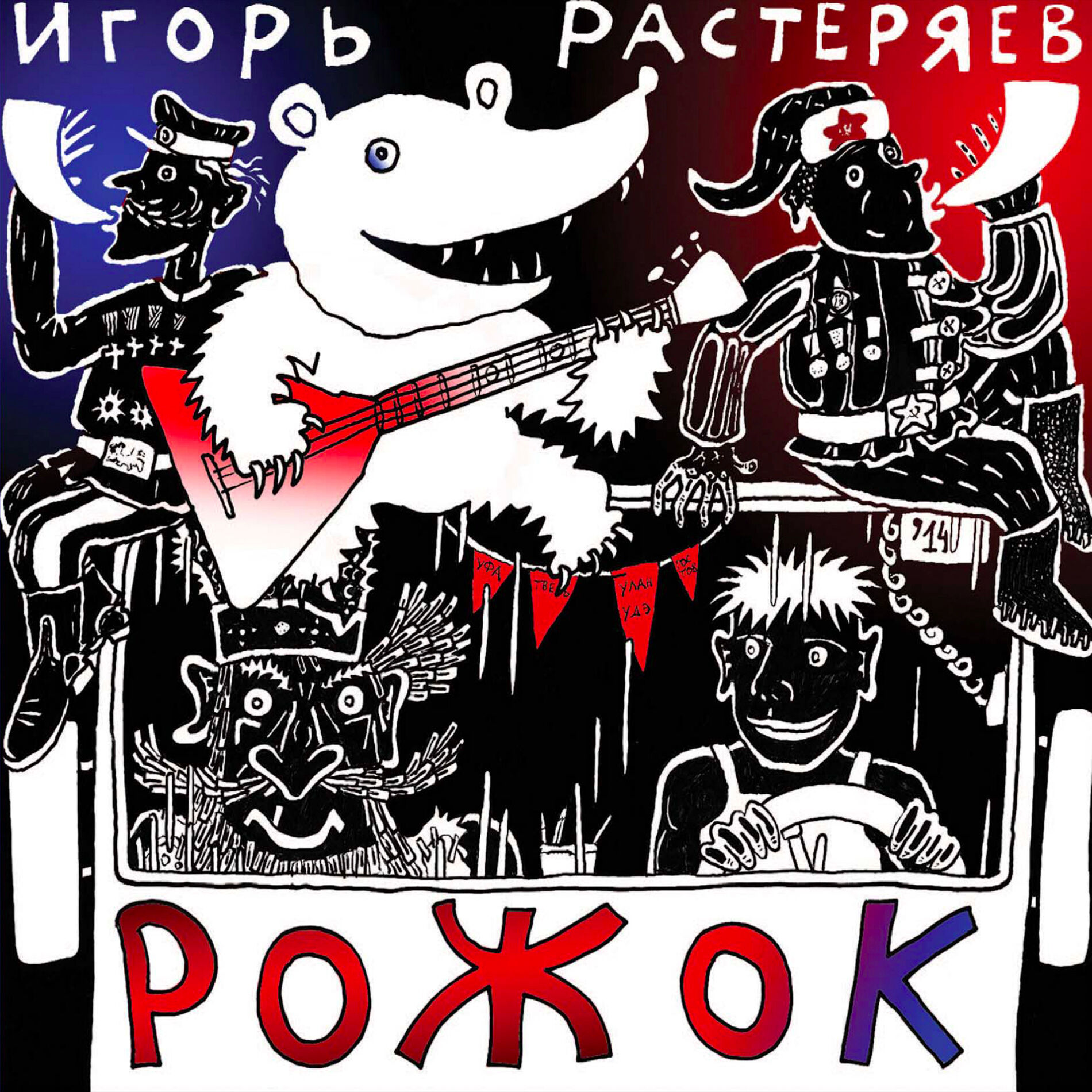 Album cover of Рожок